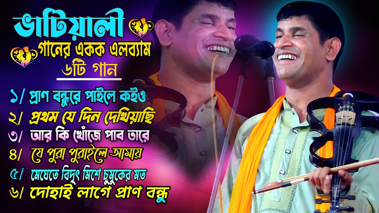 ভাটিয়ালী গানের এলব্যাম ৷৷ 6টি জনপ্রিয় গানের একক এলব্যাম ৷৷ HOBIL SORKAR ৷৷ হবিল সরকার ৷৷ 2026 ৷৷ HD