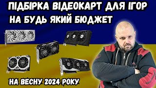 Підбірка Відеокарт Для Ігор На Будь Який Бюджет На Весну 2024 Року