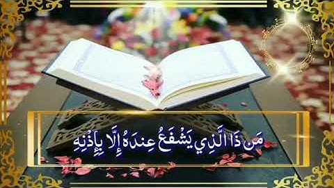 حالات واتساب القرآن الكريم من الذي يشفع عنده ولا باذنه