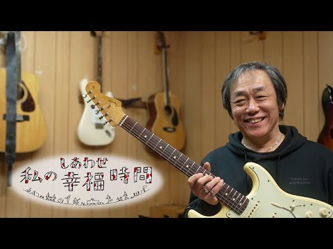 【私の幸福時間】2025/1/3（金）放送 No.688  東京都／エレキギター