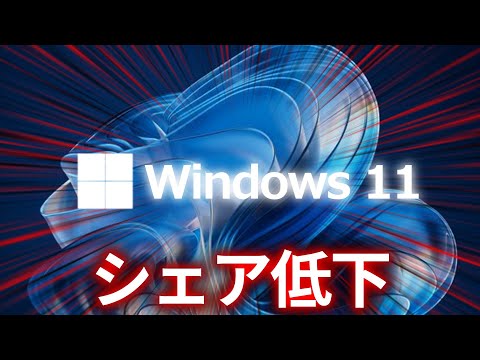 Windows 11のシェアが更に減少しWindows 10が増加（2024/12統計）