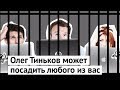 Олег Тиньков может посадить любого из вас