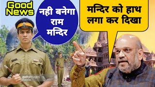 Breaking News | राम मन्दिर केस में नया मोड़ | अब क्या होगा | ayodhya ram mandir | ram mandir news