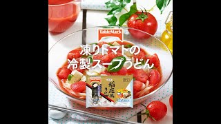 【A-15】凍りトマトの冷製スープうどん