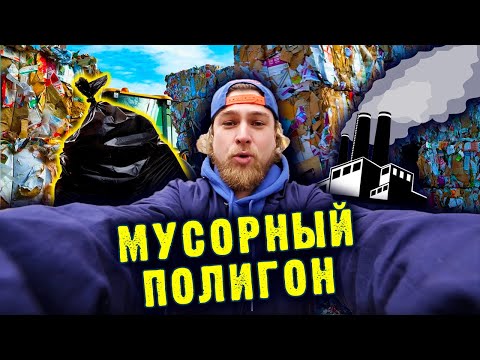 Мусорный полигон -