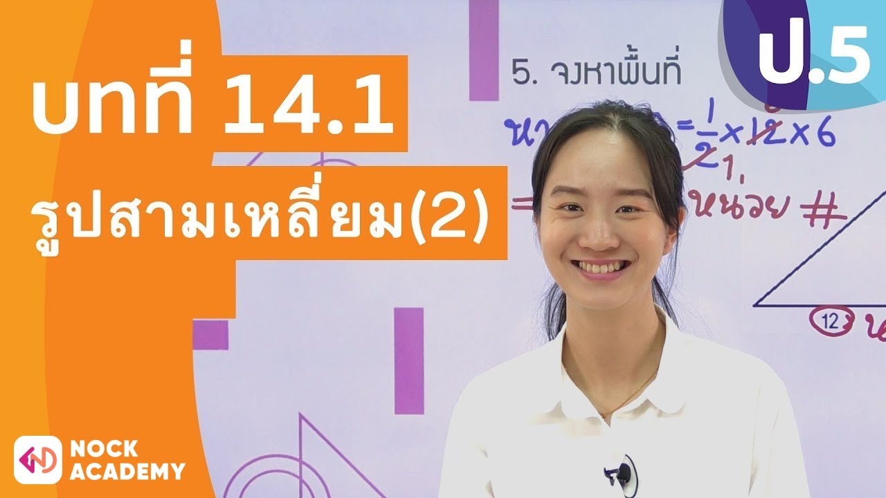 ตัวอย่างการหาพื้นที่สามเหลี่ยมหน้าจั่ว  New 2022  วิชาคณิตศาสตร์ ชั้น ป.5 เรื่อง รูปสามเหลี่ยม(2)