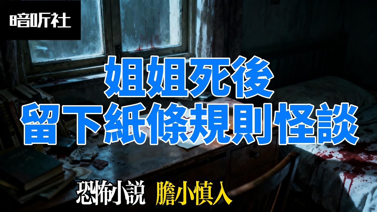 姐姐留下的死亡規則：晚餐禁忌