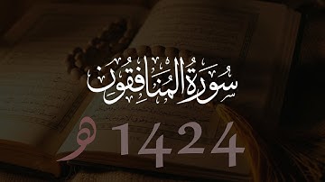 محمد اللحيدان سورة المنافقون | 1424هـ
