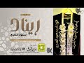 شيلة تخرج ريناد سعود العنزي كلمات واداء بندر الذرفي