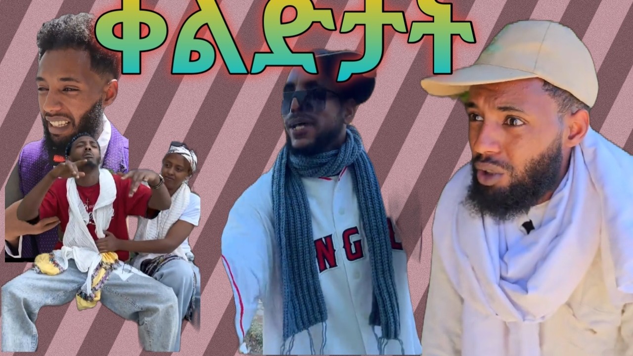 ብሉፃት ቀልድታት ትግርኛ/funny videos