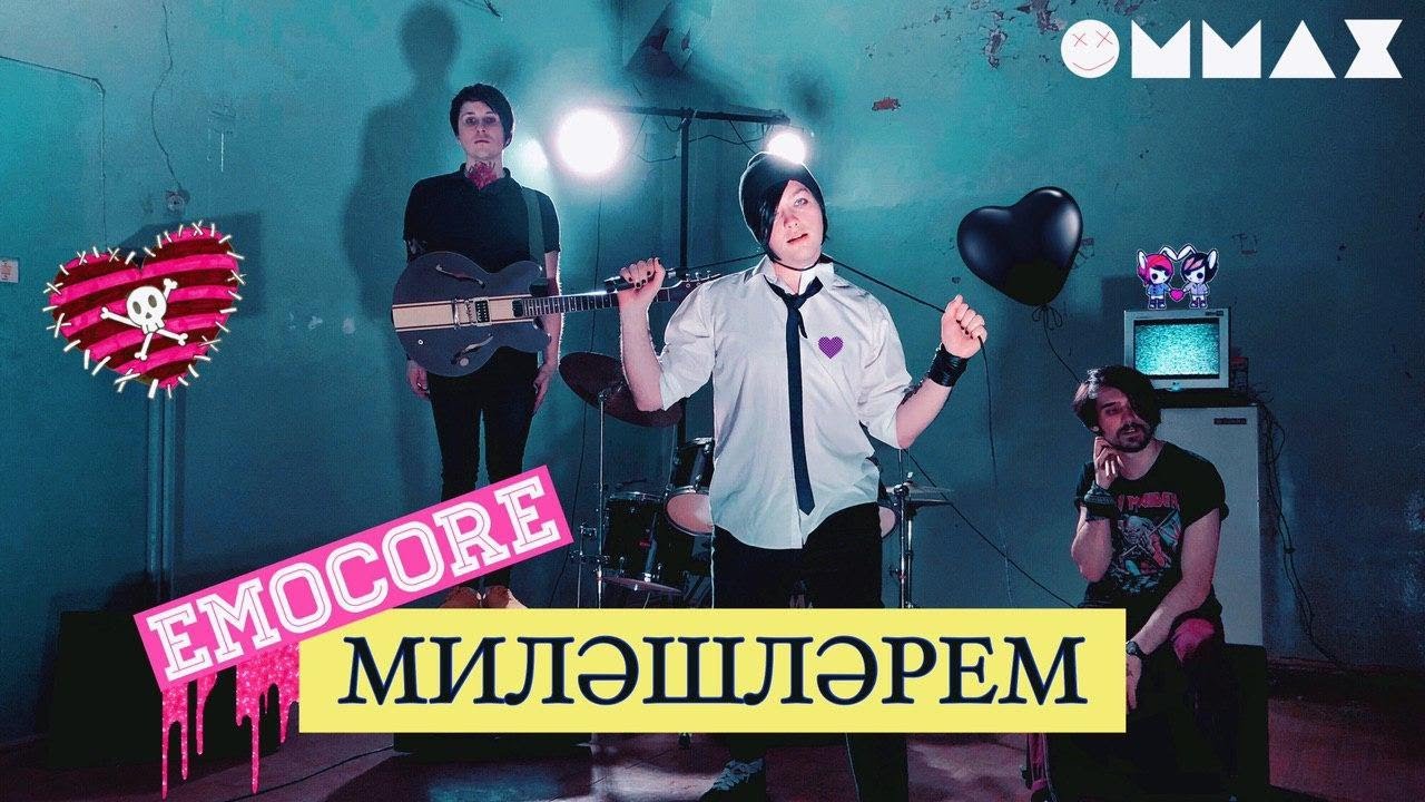«Музыкаль кОймак» #1 - «Миләшләрем» EMOCORE