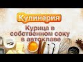 Курица в собственном соку в автоклаве   HD 1080p