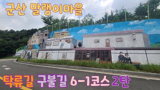 군산 구불6 1길 탁류길 2탄 말랭이마을 240802 Gunsan