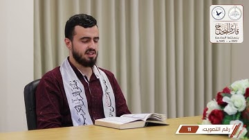 مسابقة قارئ النجاح (السادسة) - المتسابق رقم (11) - إسلام جرار