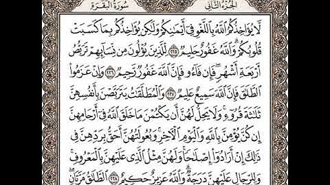 سورة البقرة من الآية 225 إلى الآية 228: تلاوة متكررة للشيخ الحصري للحفظ.