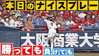 【勝っても】本日のナイスプレー【負けても】(2023年5月31日)