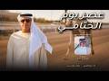 جمعه العريمي عصر يوم الختامي عاالمية حصريا 2026 mp3