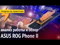 Анализ Работы и Обзор ASUS ROG Phone 2