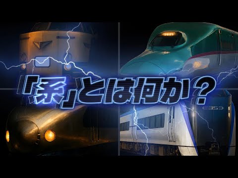 「系」とは何か - 鉄道マニアの常識を解説のサムネイル