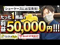 【店舗仕入れ】入店5分でぶっ壊れ利益商品発見!! 夏休みの出費を回収できました!【せどり】【サラリーマン】