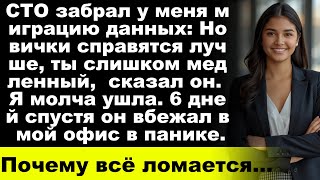 видео: «Технический директор отдал мою работу новичкам, он даже не подозревал, что его ждёт…» картинка: «Технический директор отдал мою работу новичкам, он даже не подозревал, что его ждёт…»