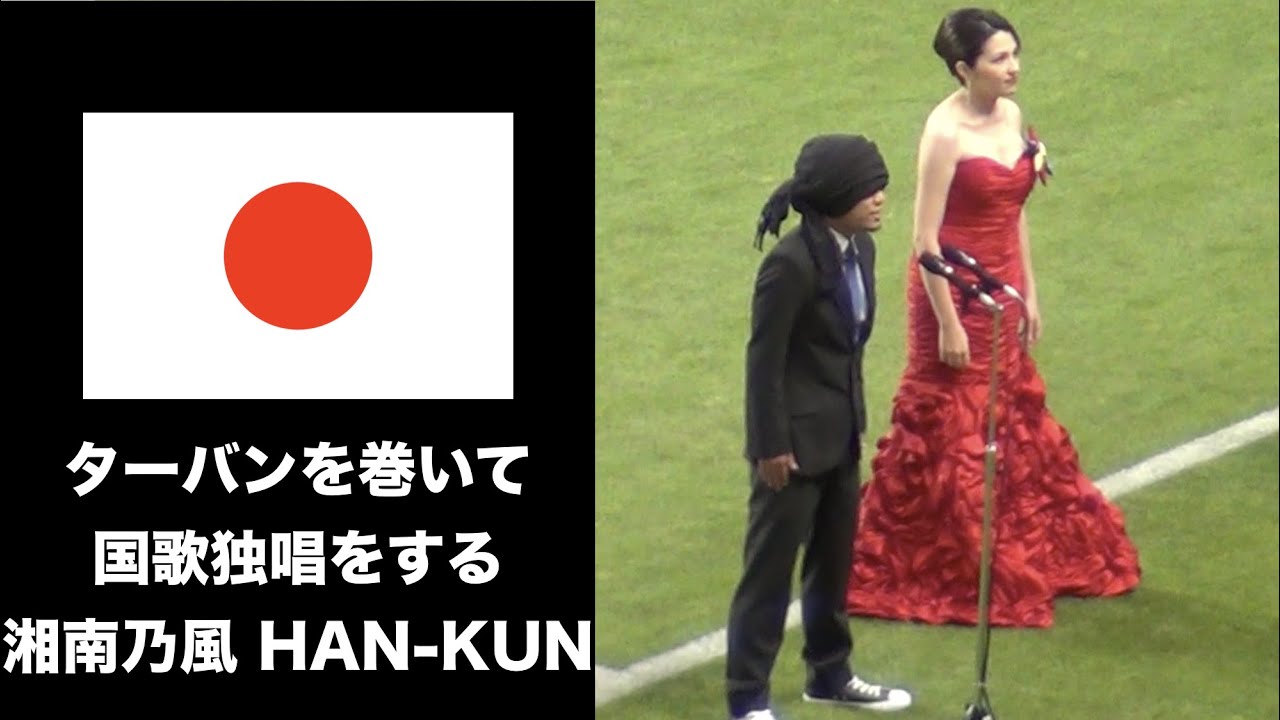 ターバンを巻いて国歌 君が代 を独唱する湘南乃風のhan Kun サッカー 日本代表vsベネズエラ代表 Youtube