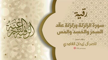 رقية سورة الزلزلة  - الشيخ ناصر آل زيدان الغامدي