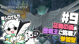 【モンスターハンターワイルズ】#9　花舞の儀と歴戦王を楽しむ会【白・まろやか】