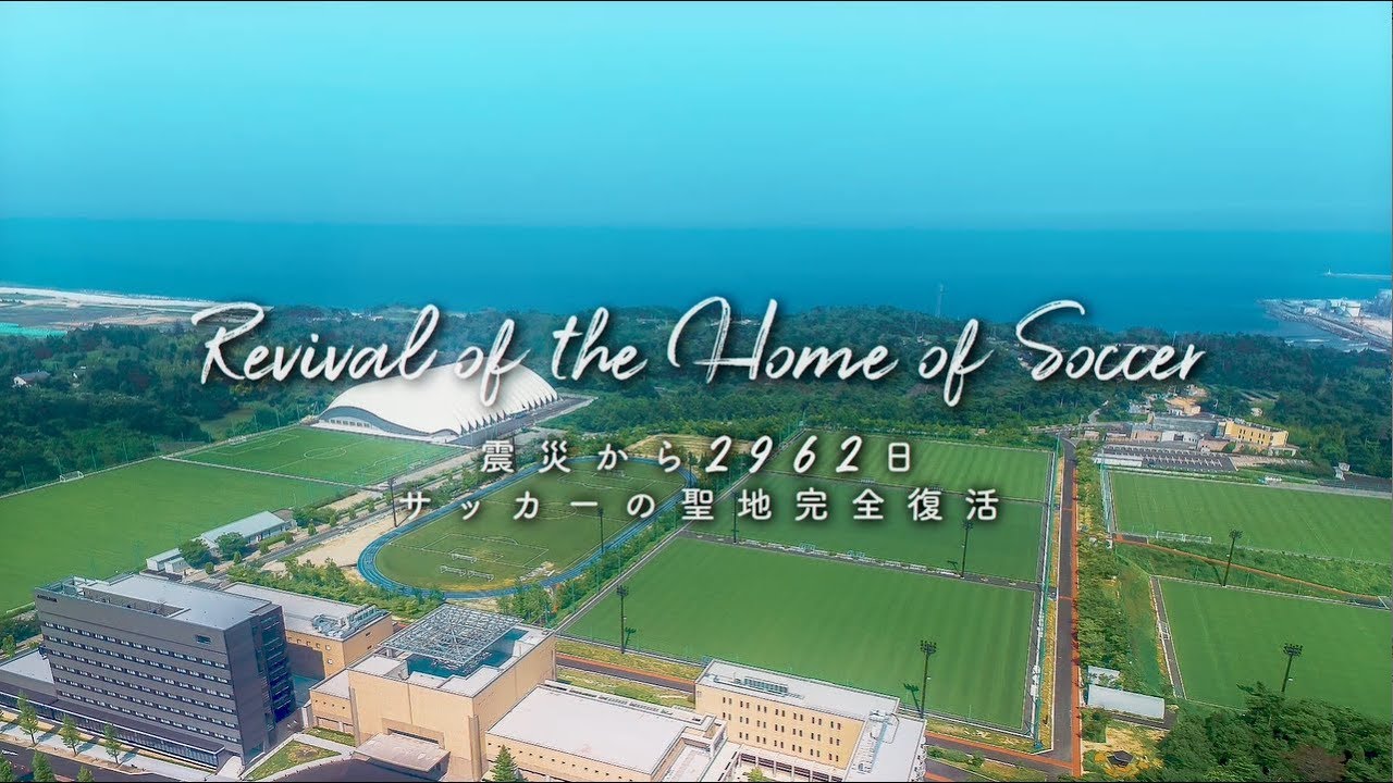 Jヴィレッジ 未来への歩み - 福島県ホームページ