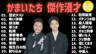 Download Lagu かまいたち 傑作漫才+コント #68【睡眠用・作業用・高音質BGM聞き流し】(概要欄タイムスタンプ有り) MP3 Download Lagu かまいたち 傑作漫才+コント #68【睡眠用・作業用・高音質BGM聞き流し】(概要欄タイムスタンプ有り) MP3