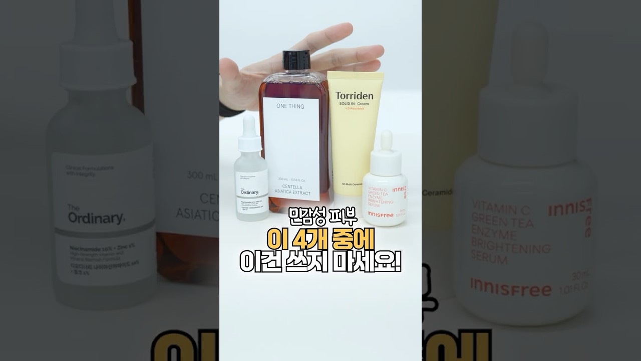 피부 예민한 분들은 이거 금지! | 민감성 피부 주의템