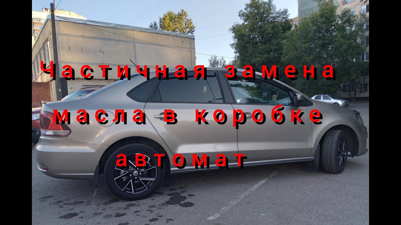 ЧАСТИЧНАЯ ЗАМЕНА МАСЛА В КОРОБКЕ АВТОМАТ - YouTube