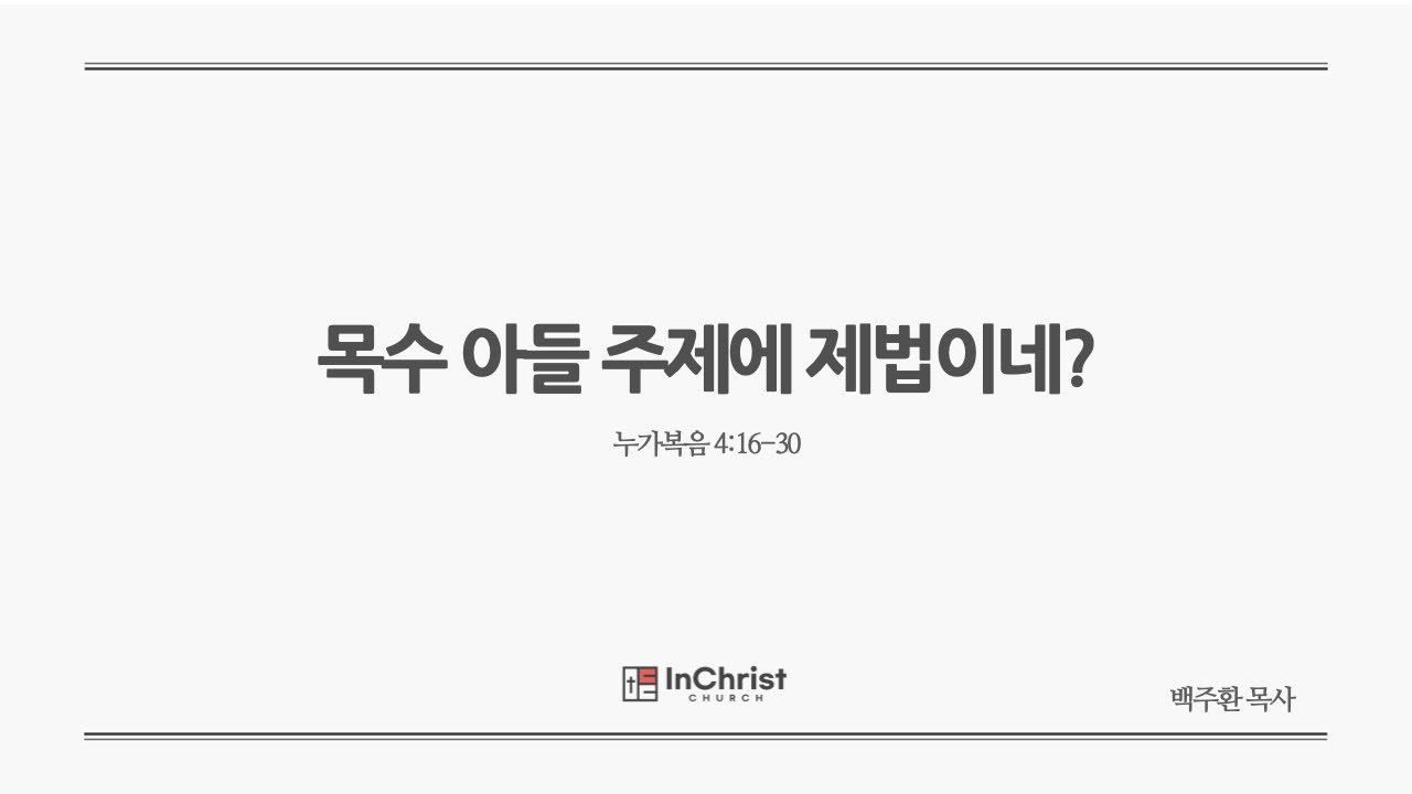 ICC 주일예배 9월 14일 25년 / 목수 아들 주제에 제법이네? / 누가복음 4:16-30