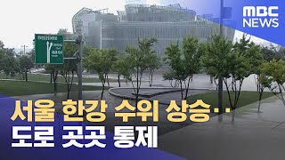 서울 한강 수위 상승‥도로 곳곳 통제 (2023.07.…