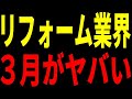 【2025年問題】来年の３月には着工がパンクする！？リフォーム業界が大きく変わる2025年の法改正とは？　#2025年問題　#リフォーム　#リノベーション