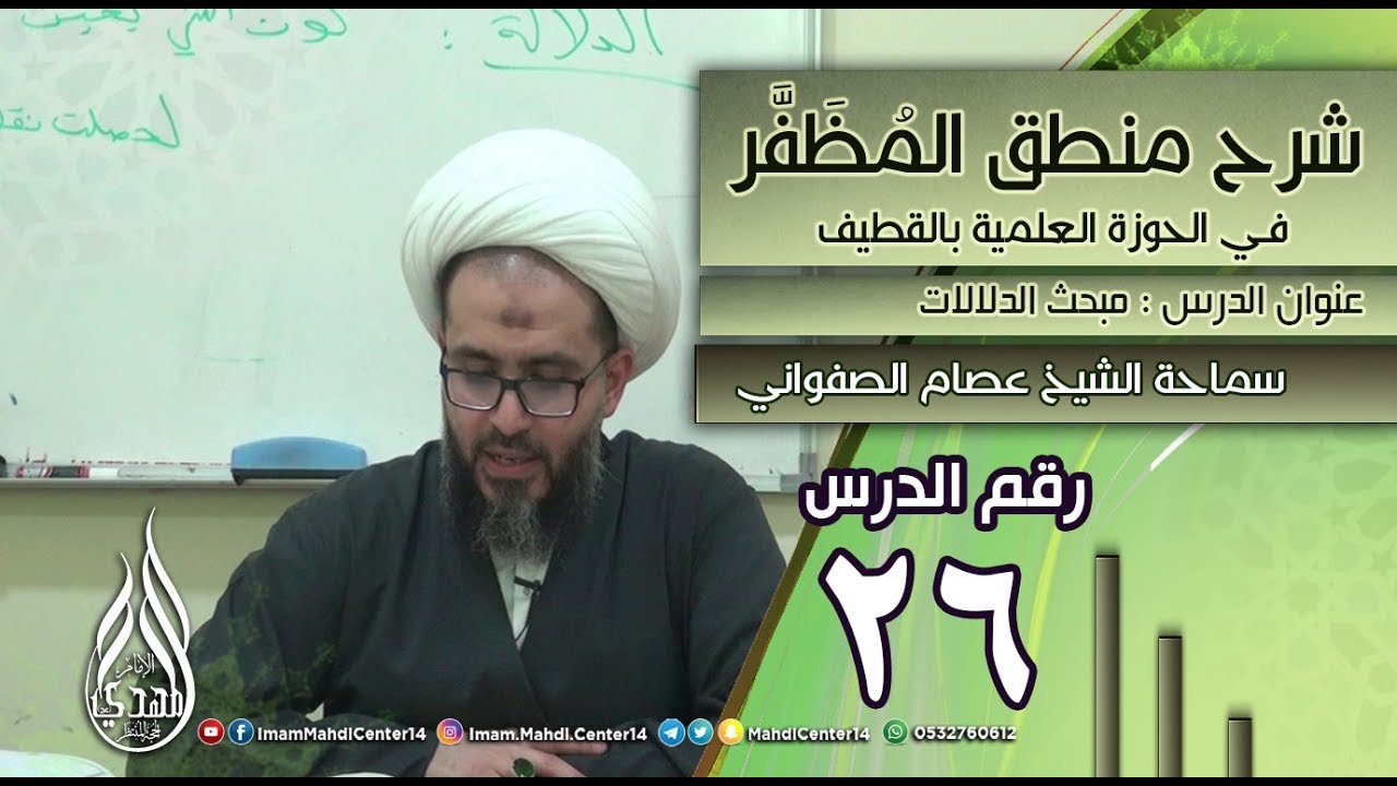 شرح منطق المظفر رقم الدرس (26) المحاضر : سماحة الشيخ عصام الصفواني المكان: الحوزة العلمية في القطيف
