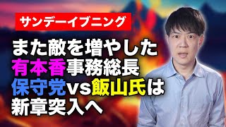 日本保守党有本香事務総長がお仲間だったはずの月刊Hanadaと揉めてしまう / 保守党vs飯山陽は新章突入へ【サンデーイブニング】