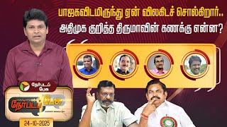 #nerpadapesu:  ADMK குறித்த திருமாவின் கணக்கு என்ன? | ADMK | BJP | Thirumavalavan | VCK