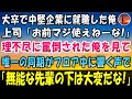 【感動する話】中堅企業に就職した俺。体育会系の無能な上司の部下に。「お前マジ使えねーな!」理不尽に罵倒された俺を見て、唯一の同期がフロアに響き渡る勢いで突然叫んだ...【泣ける話】朗読