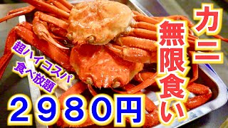 超ハイコスパ蟹食べ放題 最安2980円でカニをいくらでも 東京 上野 ごっつお Youtube