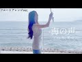 海の声-浦島太郎(桐谷健太)Umi No Koe【フルートアレンジ】