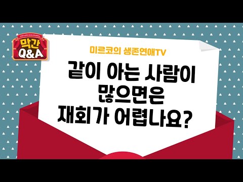 [Dating Intermission Q&A] Is it harder to get back together if you have a lot of mutual friends?