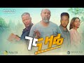 ገና ዛሬ ሙሉ ፊልም - Gena Zare  Full Amharic Movie, 2021