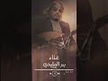 بدر المليحي يا عيباه حصريا 2023 Badr Almlaihi Ya Eibah Shorts Short Shortsvideo بدر المليحي يا عيباه حصريا 2023 Badr Almlaihi Ya Eibah Shorts Short Shortsvideo