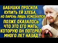 Бабушка просила купить ей хлеба, но парень лишь усмехнулся. Позже оказалось, что это его мать...