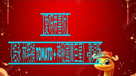 【愛呀恭喜你】《培永 林明禎 TOMATO + 神秘國寶巨星》• 歌词版• 2025
