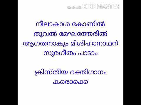 Neelakasha konil thooval meghatheril devotional song karaoke with lyrics