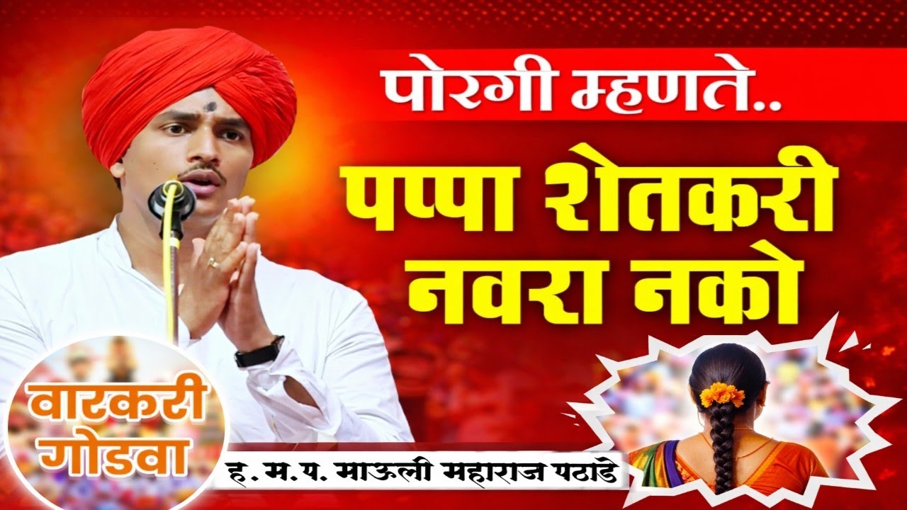 पोरगी म्हणते पप्पा शेतकरी नवरा नको | ह.भ.प.माऊली महाराज पठाडे 