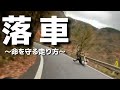 落車事例から学ぶ「命を守るロードバイクの走り方」