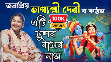 ভাগ্যশ্ৰী দেৱীৰ সুৰীয়া কণ্ঠত এটি ৰাসৰ নাম | Bhagyashree Devi Dihanam | Dihanam | Horinam